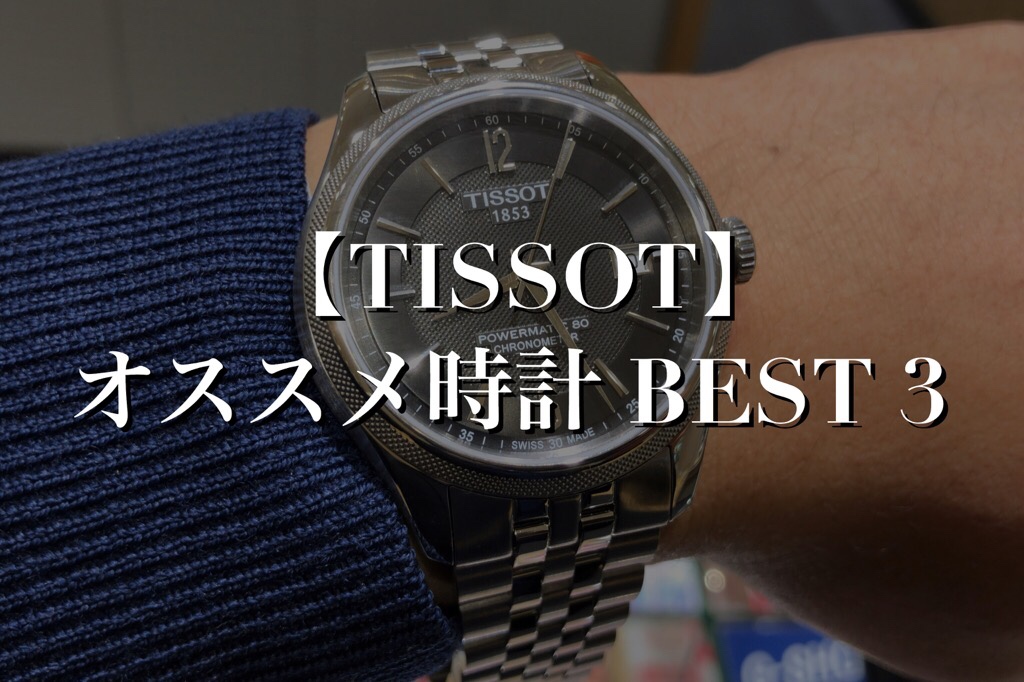 ティソの時計は海外で評判が良い？ 評価の高いおすすめモデル BEST３ 