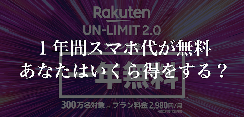 「Rakuten UN-LIMIT」のタイトル